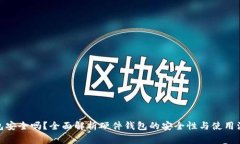 硬件钱包安全吗？全面解