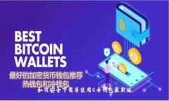 如何安全下载并使用C币钱